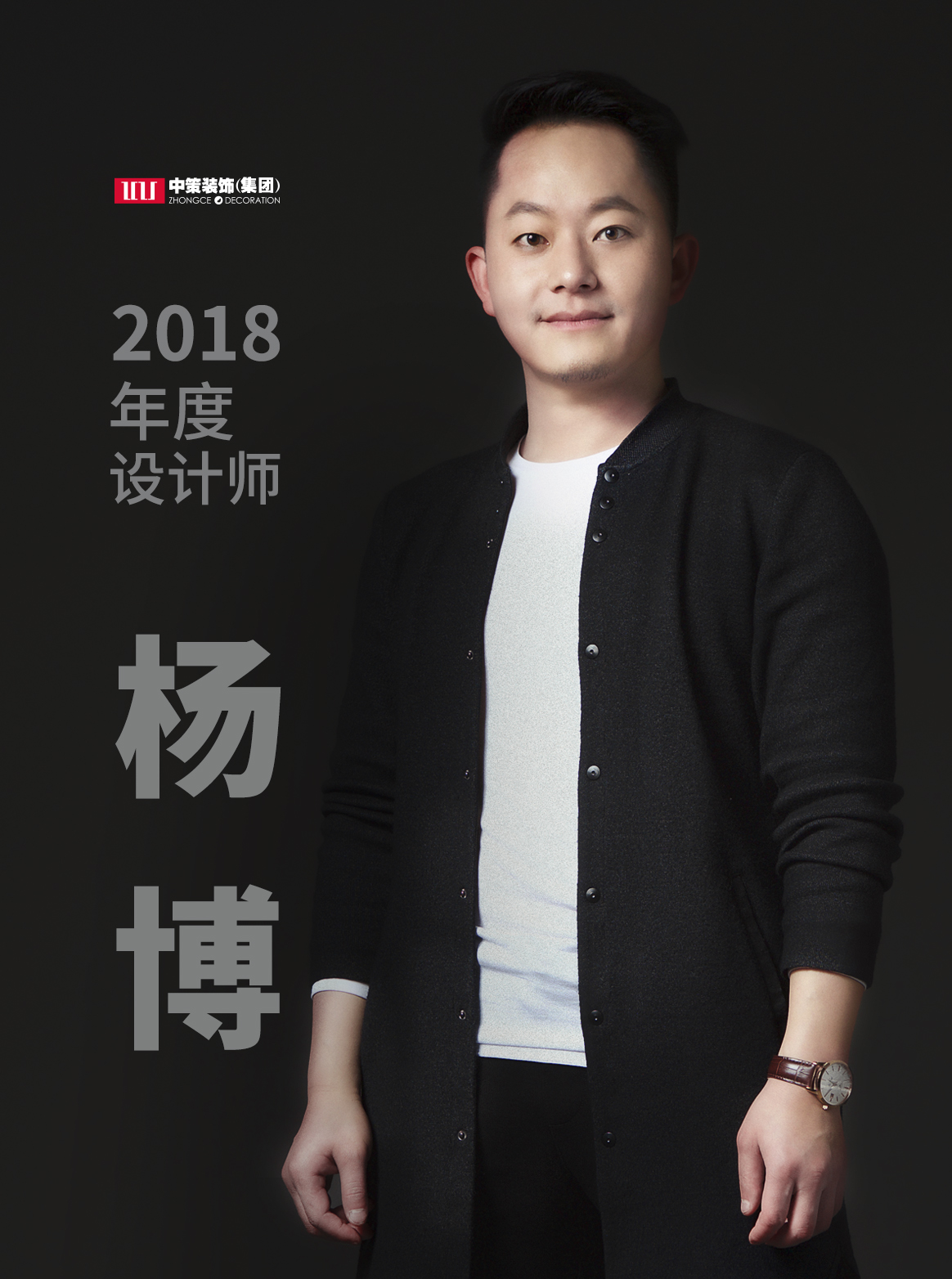 中策裝飾集團(tuán)設(shè)計師 楊博
